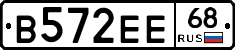 В572ЕЕ68 - 