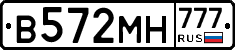 В572МН777 - 