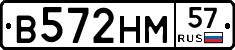 В572НМ57 - 