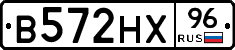 В572НХ96 - 