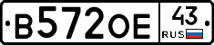 В572ОЕ43 - 