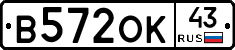 В572ОК43 - 