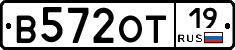 В572ОТ19 - 