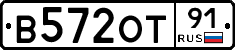 В572ОТ91 - 