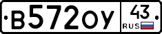 В572ОУ43 - 