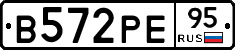 В572РЕ95 - 