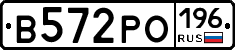 В572РО196 - 
