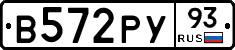 В572РУ93 - 