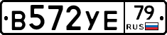 В572УЕ79 - 