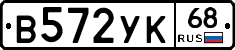 В572УК68 - 