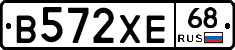 В572ХЕ68 - 