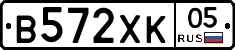 В572ХК05 - 