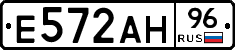 Е572АН96 - 