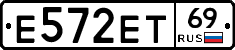 Е572ЕТ69 - 