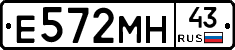 Е572МН43 - 