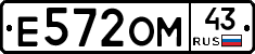 Е572ОМ43 - 