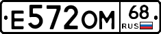 Е572ОМ68 - 