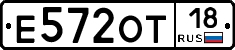 Е572ОТ18 - 