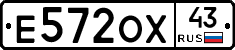 Е572ОХ43 - 