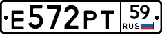 Е572РТ59 - 
