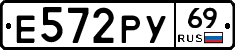 Е572РУ69 - 