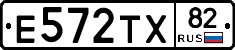 Е572ТХ82 - 