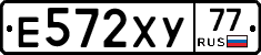 Е572ХУ77 - 