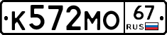 К572МО67 - 