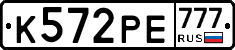 К572РЕ777 - 