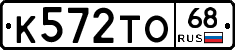 К572ТО68 - 