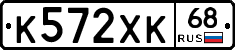 К572ХК68 - 