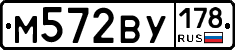 М572ВУ178 - 