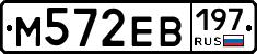 М572ЕВ197 - 