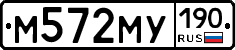 М572МУ190 - 