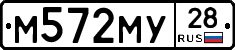 М572МУ28 - 