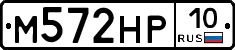 М572НР10 - 