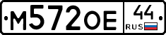 М572ОЕ44 - 