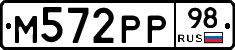М572РР98 - 