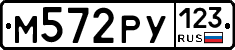 М572РУ123 - 