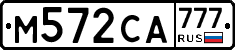 М572СА777 - 