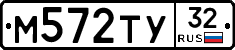 М572ТУ32 - 