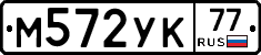 М572УК77 - 