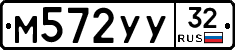 М572УУ32 - 