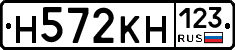 Н572КН123 - 