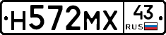 Н572МХ43 - 