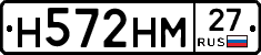 Н572НМ27 - 