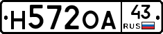 Н572ОА43 - 