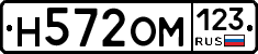 Н572ОМ123 - 