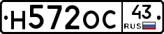 Н572ОС43 - 