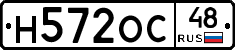 Н572ОС48 - 